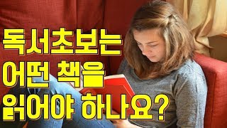 독서초보는 어떤 책을 읽어야 하나요