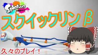 【ゆっくり実況】ゆっくり達が全力でイカになる！(43杯目)スプラトゥーン