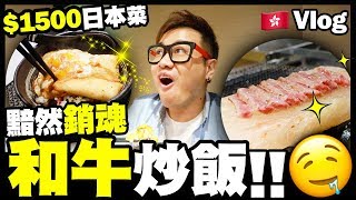 【Vlog】好食嗎？$1500蚊日本菜..黯然銷魂和牛炒飯 w/ 屎嫂 Billy Kent