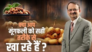 क्या आप मूंगफली को सही तरीके से खा रहे हैं ? | Subhash Goyal | Anup Jalota | Best Podcast