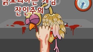 [썩쏘TV] 쿠킹마마 칠면조요리하는 플래시게임 잔인하다 cooking mama