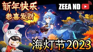 原神3.4 CN/JP 新年快乐！今天做海灯节任务！