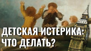 Ребёнок капризничает. Как справиться с истерикой? Способы преодоления.