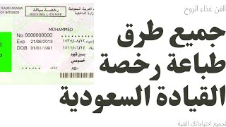 طريقة طباعة رخصة القيادة السعودية واماكن طباعتها #المرور_السعودي