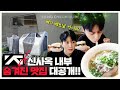 [SUB] YG신사옥 숨겨진 맛집 대공개!! 여기 베트남 아니지? | Best place to eat at YG’s New Building!!