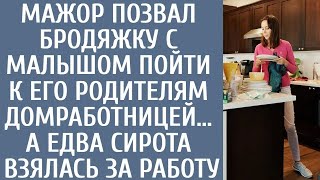 Мажор позвал бродяжку с малышом пойти к его родителям домработницей… А едва сирота взялась за р