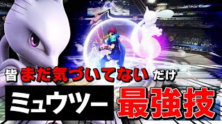 【皆知らないだけ】 ミュウツーの過小評価されてる技を説明するザクレイ【スマブラSP】