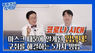 마스크 때문에 알게된 나의 입냄새, 입냄새를 해결하는 손쉬운 5가지 방법