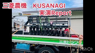 三菱農機　KUSANAGI 実演レポート！　作業時間短縮出来るのか？