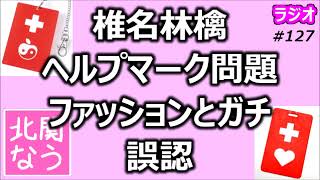 椎名林檎ヘルプマーク問題 ファッションとガチの誤認【北関なう】