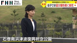 佳子さま 震災犠牲者に献花　津波被害の小学校にも...(2023/05/23)