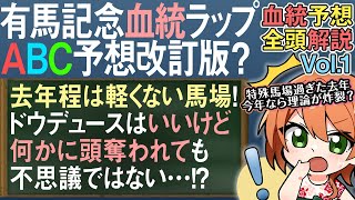 有馬記念 2024 ドウデュースは2着でも不思議ではない？今の馬場を徹底的に読んだ去年との違い！全馬解説vol.1 #四条大学血統ゼミ🏇🧬