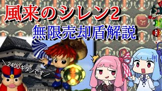 【風来のシレン2】無限売却盾解説＋おまけ