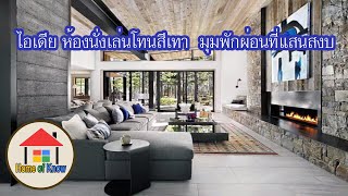 ห้องนั่งเล่นโทนสีเทามุมพักผ่อนที่แสนสงบเหมาะกับทุกคนในบ้าน | Home of Know