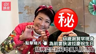 88歲謝賢罕現身為前妻狄波拉慶祝生日　精神奕奕粉碎中風入院傳聞｜01娛樂｜謝賢｜狄波拉｜香港藝人