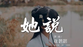 她說 - 張碧晨『等不到天黑 我想只是害怕清醒』【動態歌詞Lyrics】