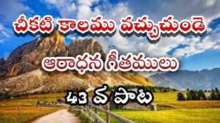 చీకటి కాలము వచ్చుచుండె,   Chikati kalamu vacchuchundey,