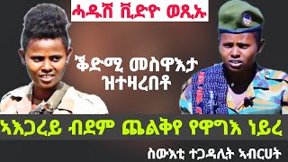 ዘይተሰምዐ ቃለ-መሕትት ስውእቲ ተጋዳሊት ኣብርሀት ገብረኪዳን