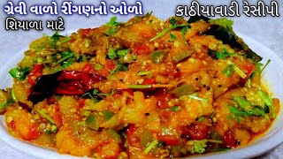 ગ્રેવી વાળો કાઠીયાવાડી રીંગણનો ઓળો રેસીપી શિયાળા માટે. ll Katgiyavadi Ringan No Olo Recipe.