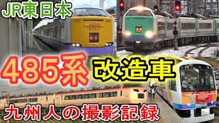 【改造車】 485系 JR東日本 リニューアル車 (九州人の撮影記録) 上沼垂色・はつかり色・彩・きらきらうえつ・華 【魔改造】　九州人の東日本鉄道動画 813遠征ch