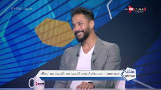 ملعب ONTime - أحمد رفعت:على ماهر أحتوي اللاعبين بعد الهزيمة من الزمالك
