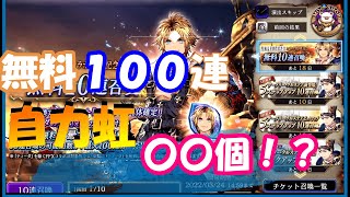 【FFBE幻影戦争】無料１００連ガチャ　恒例の確立調べていくっ