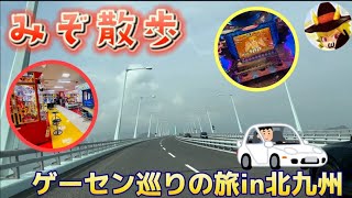 【みぞ散歩】北九州のゲームセンターを巡る旅〜第1話〜