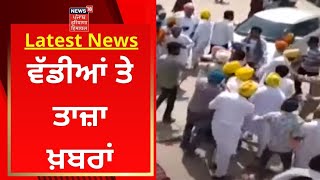 Latest News : ਵੱਡੀਆਂ ਤੇ ਤਾਜ਼ਾ ਖ਼ਬਰਾਂ | Jaito Truck Union | News18 Punjab