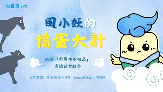 大嶼山嘅🐮同跑馬地嘅🐴吹埋一齊？| 廣東話兒童Podcast EP9