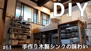 【ボロ家マニア】#63 古民家暮らし４年目　おしゃれキッチン　やっぱりDIYマニア