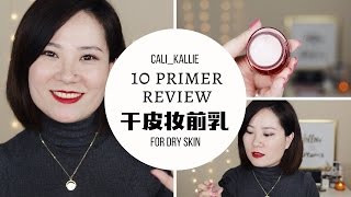 十款妆前乳分享 | 干皮 | 保湿\u0026控油 | 10 Primer Review for DRY SKIN