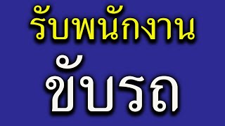 รับสมัครพนักงาน ขับรถพ่วง 1อัตรา