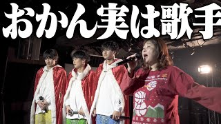 【メドレー】突然ライブに出て来た母がプロの歌手だったら。。【Tiktok】【2022】