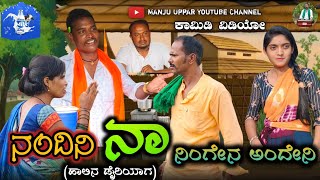 ನಂದಿನಿ ನಾ ನಿಂಗೇನ ಅಂದೇನಿ | Uttarakarnataka comedy video Manju Uppar Parasapur