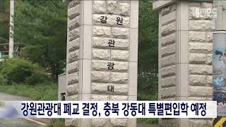 강원관광대 폐교 결정, 충북 강동대에 재학생 특별편입학 예정 20240104