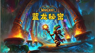 巨龙之魂背后的真相，蓝龙的悲剧，魔枢之行意外收获 | 魔兽世界