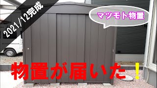 【注文住宅】物置が届きました(マツモト物置)