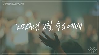 [나들목꿈꾸는교회] 2023년2월8일 | 수요예배