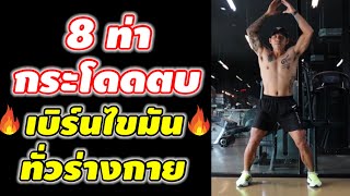 8 ท่ากระโดดตบ ลดน้ำหนัก เบิร์นไขมัน🔥 ทั่วร่างกาย | kaikamto