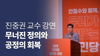 [주요장면] 무너진 정의와 공정의 회복 - 진중권교수 강의 (풀버전)