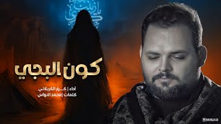 كون البجي  - الملا كرار الكربلائي