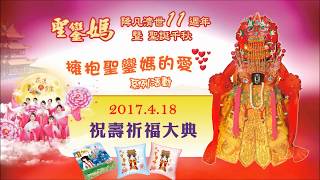 聖鑾媽降凡濟世十一週年暨聖誕千秋--祝壽祈福大典