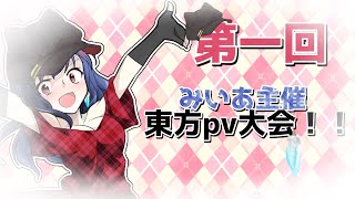 【企画開催】「みいあ主催の東方pv大会」