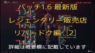 （2）Ver1.6【サイバーパンク2077★レジェンダリー販売店】リパードク編 2⃣ 詳細は概要欄に記載しています。