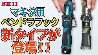 マキタ用ペンドラフック　新タイプが登場！！【藤原産業】