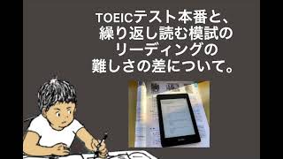 TOEICテスト本番と、繰り返し読む模試のリーディングの難しさの違いについて。TOEIC900点が解説。