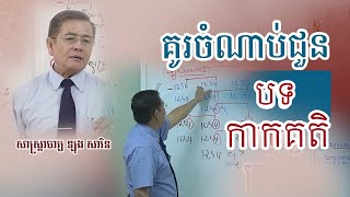 គូរចំណាប់ជួន|បទកាកគតិ