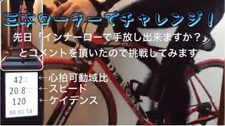 ロードバイクのギアをインナーローにし三本ローラーで手放しに挑戦