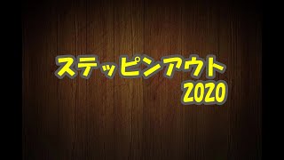 選定基礎実技「ステッピンアウト」