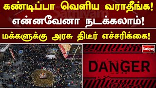 கண்டிப்பா வெளிய வராதீங்க! என்னவேனா நடக்கலாம்!  மக்களுக்கு அரசு திடீர் எச்சரிக்கை! | America |